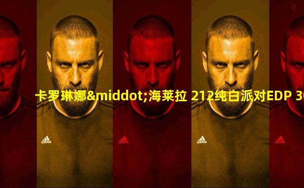 卡罗琳娜·海莱拉 212纯白派对EDP 30ML价格